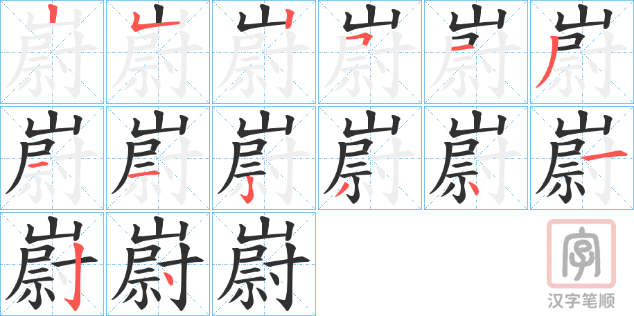 《嶎》的笔顺分步演示（一笔一画写字）