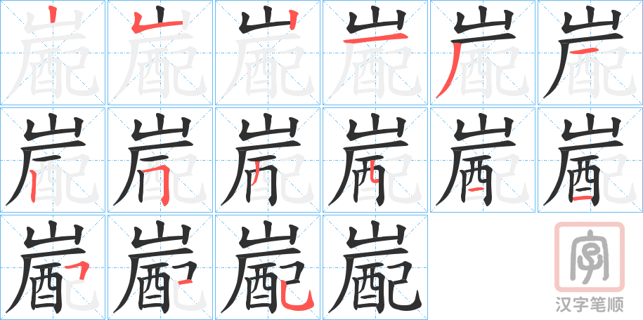 《嶏》的笔顺分步演示（一笔一画写字）