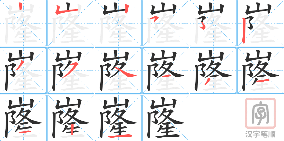 《嶐》的笔顺分步演示（一笔一画写字）