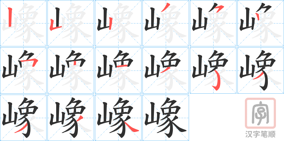 《嶑》的笔顺分步演示（一笔一画写字）