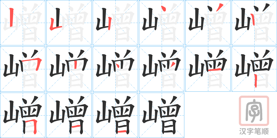 《嶒》的笔顺分步演示（一笔一画写字）
