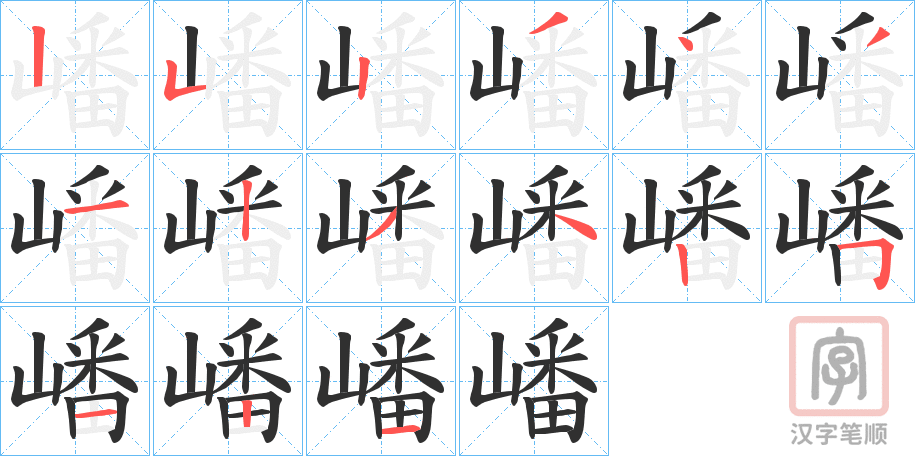 《嶓》的笔顺分步演示（一笔一画写字）