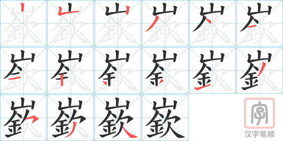 《嶔》的笔顺分步演示（一笔一画写字）