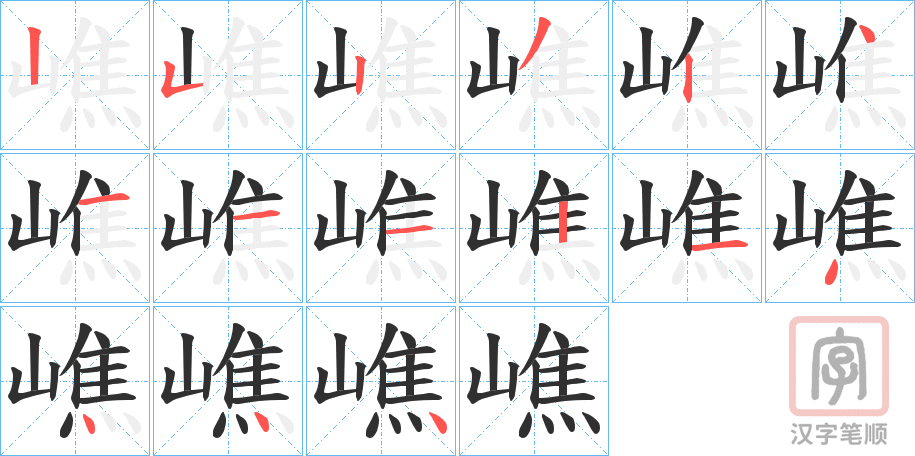 《嶕》的笔顺分步演示（一笔一画写字）