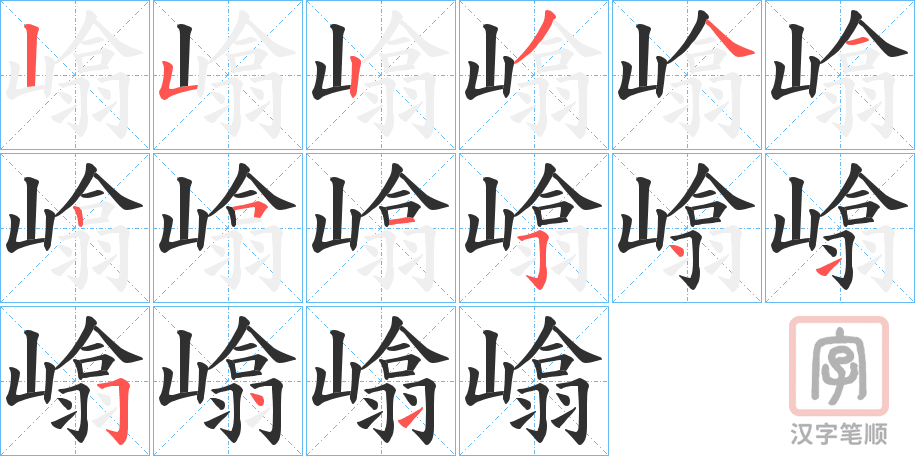 《嶖》的笔顺分步演示（一笔一画写字）