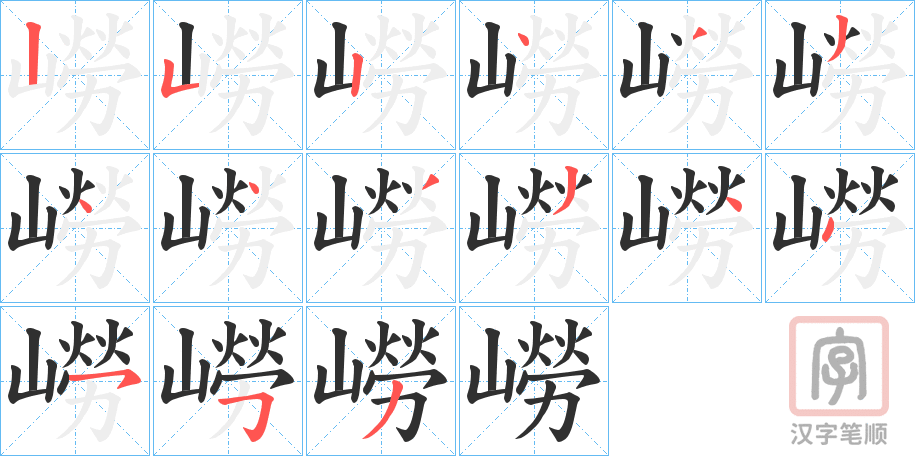 《嶗》的笔顺分步演示（一笔一画写字）
