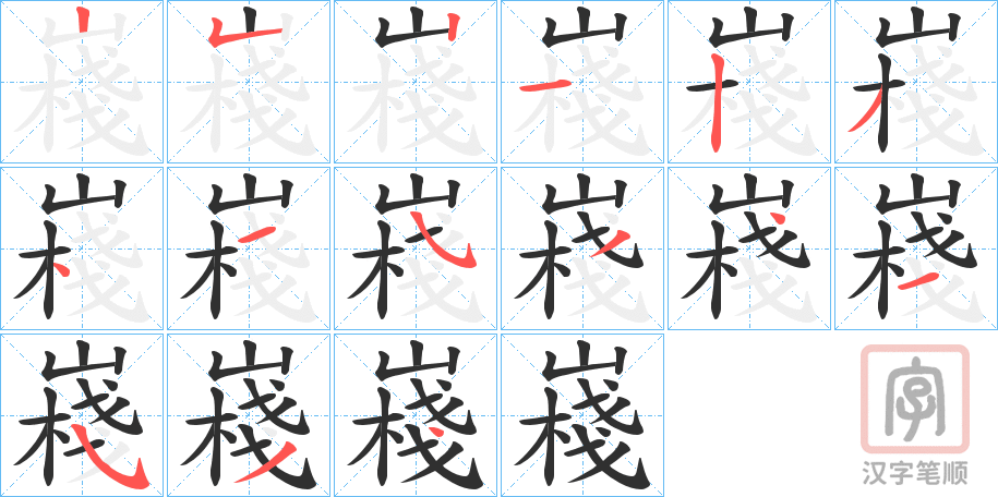 《嶘》的笔顺分步演示（一笔一画写字）