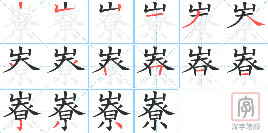 《嶚》的笔顺分步演示（一笔一画写字）