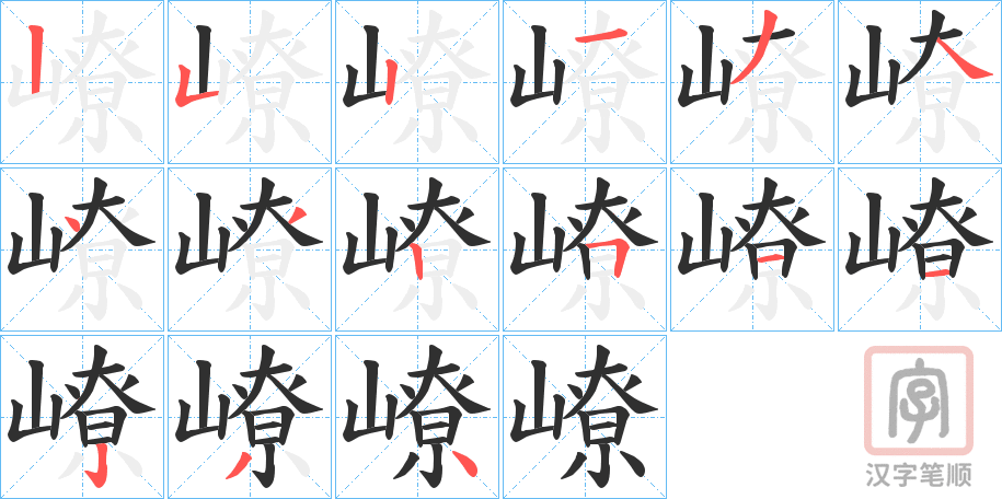 《嶛》的笔顺分步演示（一笔一画写字）