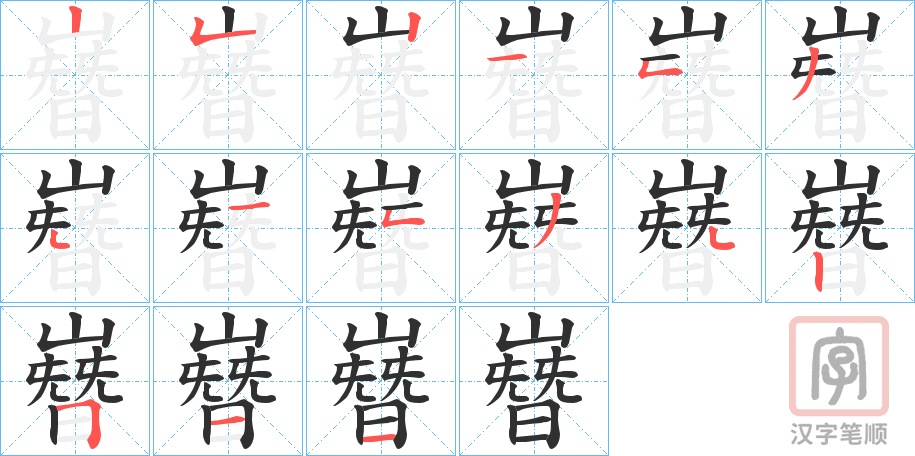《嶜》的笔顺分步演示（一笔一画写字）