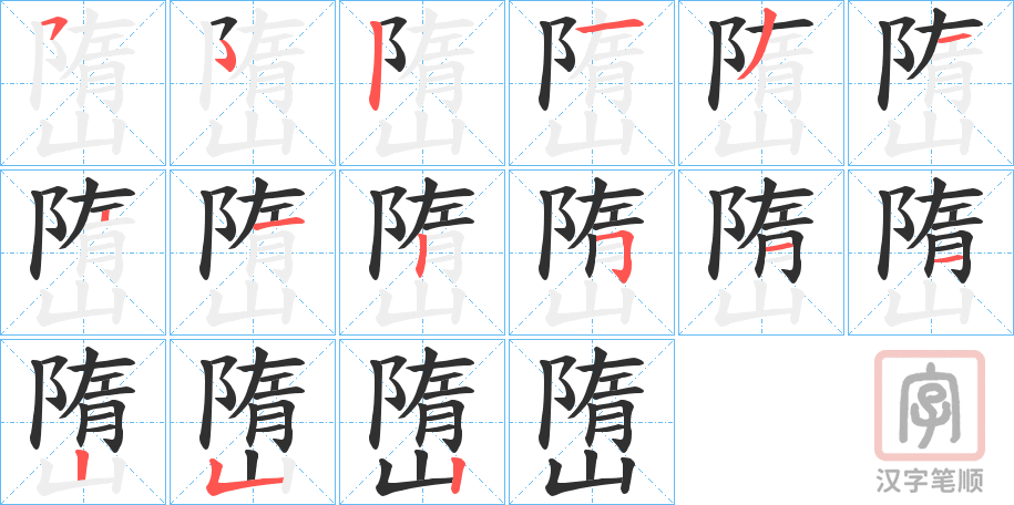 《嶞》的笔顺分步演示（一笔一画写字）