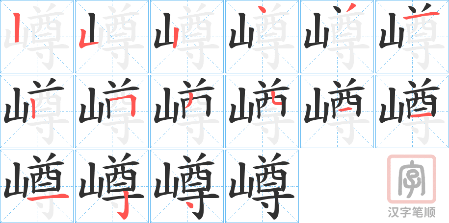 《嶟》的笔顺分步演示（一笔一画写字）