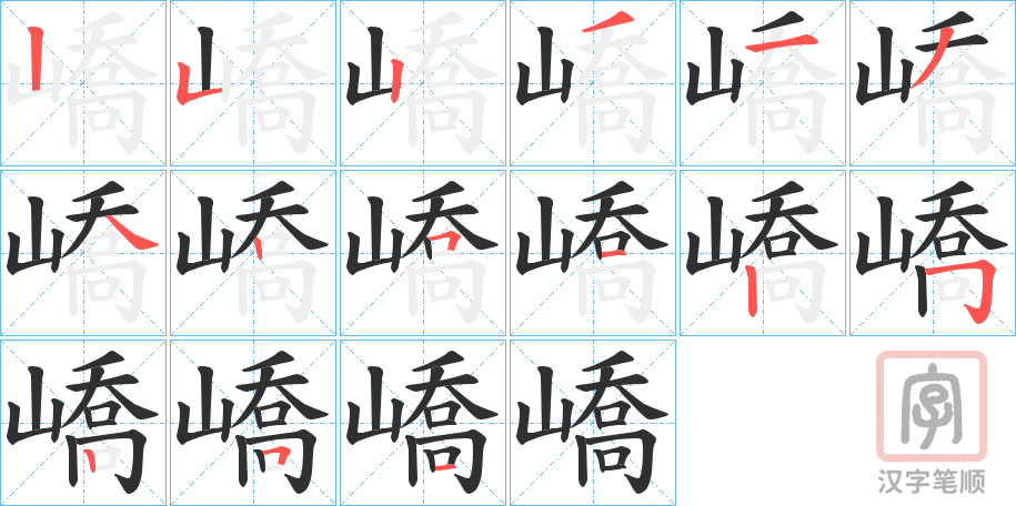 《嶠》的笔顺分步演示（一笔一画写字）