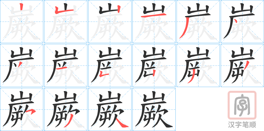 《嶡》的笔顺分步演示（一笔一画写字）