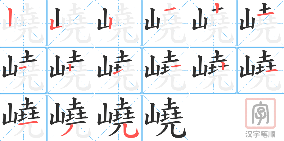 《嶢》的笔顺分步演示（一笔一画写字）