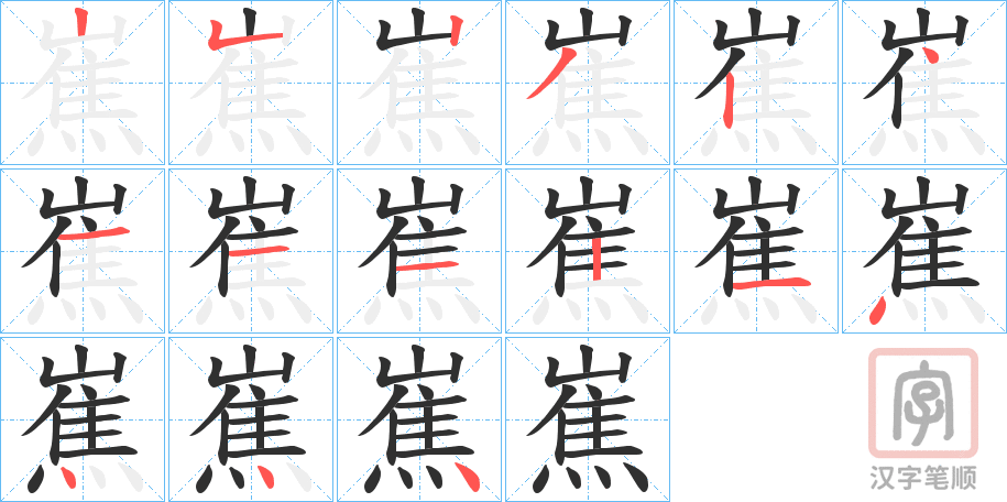 《嶣》的笔顺分步演示（一笔一画写字）