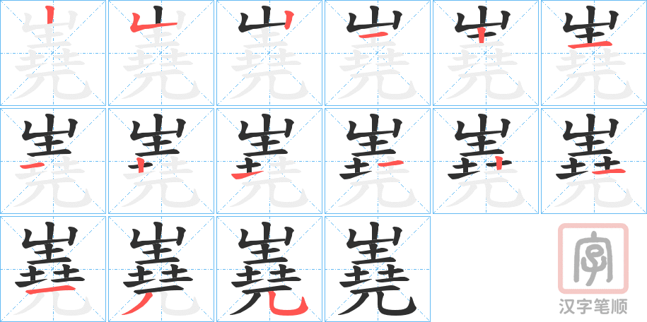 《嶤》的笔顺分步演示（一笔一画写字）