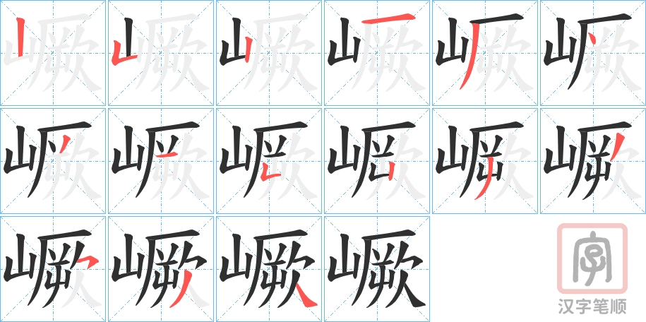 《嶥》的笔顺分步演示（一笔一画写字）
