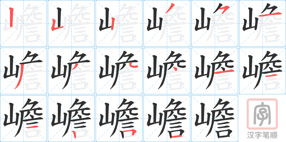 《嶦》的笔顺分步演示（一笔一画写字）