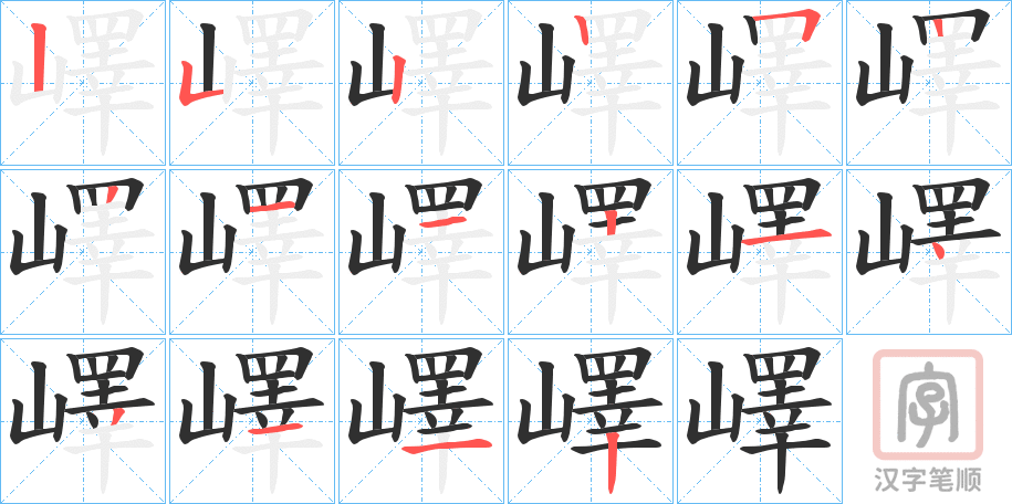 《嶧》的笔顺分步演示（一笔一画写字）