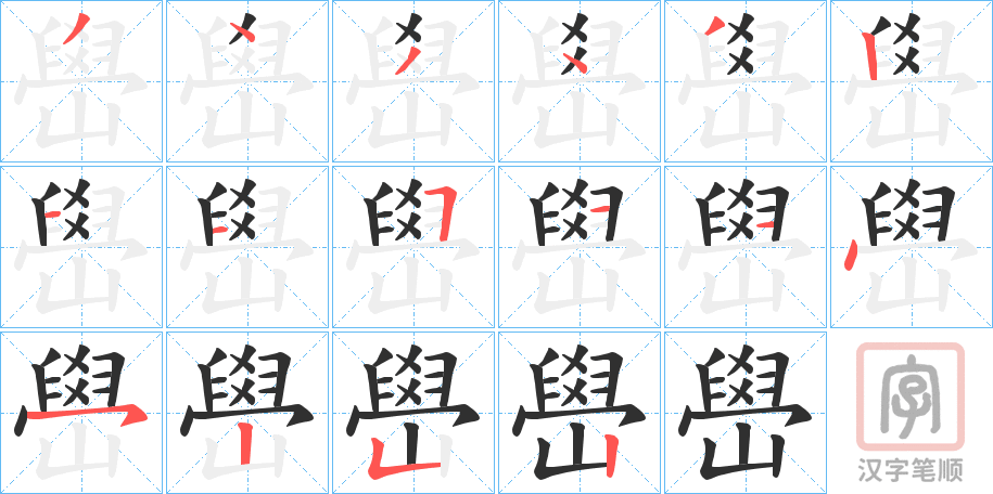《嶨》的笔顺分步演示（一笔一画写字）