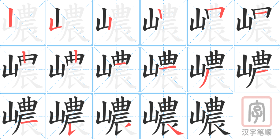 《嶩》的笔顺分步演示（一笔一画写字）