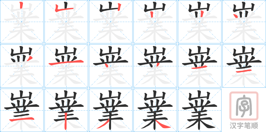 《嶪》的笔顺分步演示（一笔一画写字）