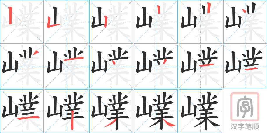 《嶫》的笔顺分步演示（一笔一画写字）