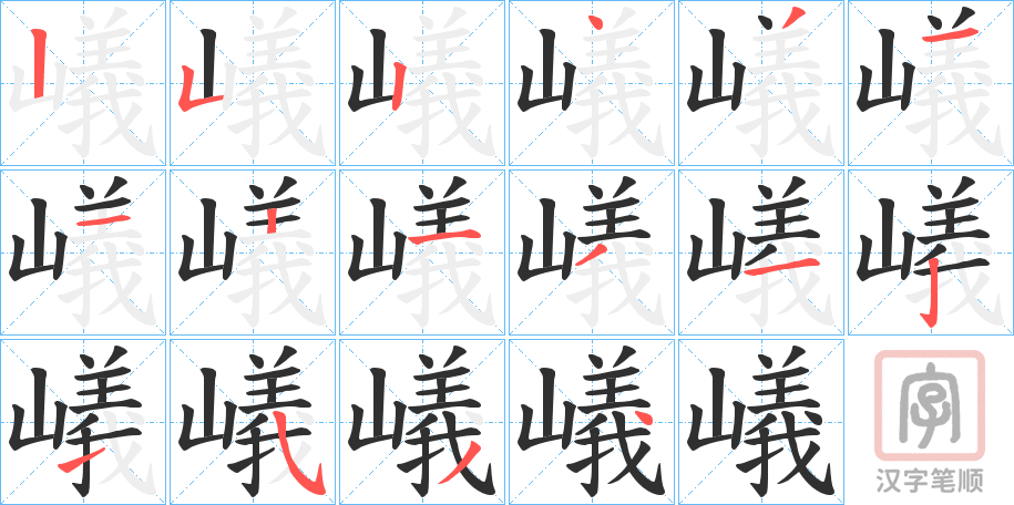 《嶬》的笔顺分步演示（一笔一画写字）