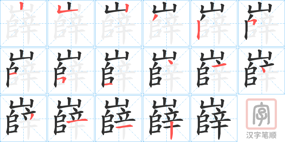 《嶭》的笔顺分步演示（一笔一画写字）