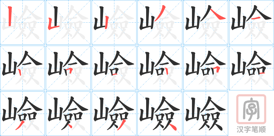 《嶮》的笔顺分步演示（一笔一画写字）