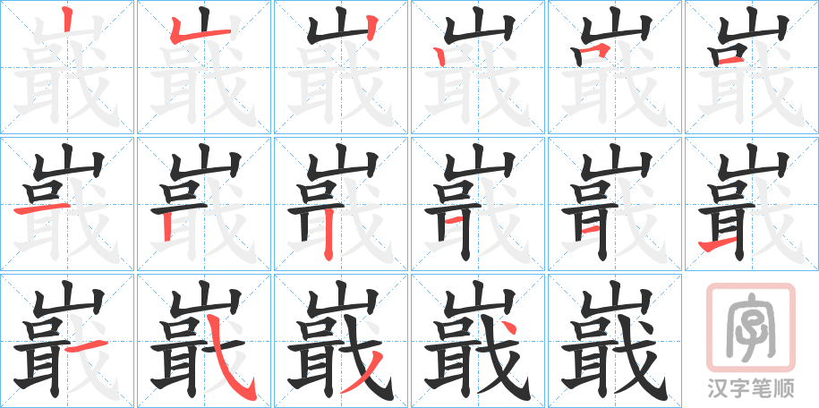 《嶯》的笔顺分步演示（一笔一画写字）