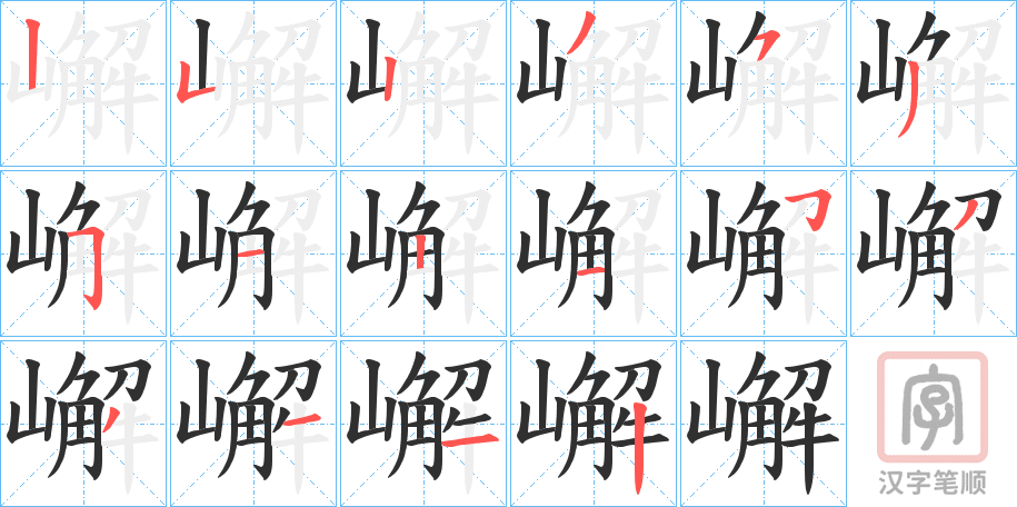 《嶰》的笔顺分步演示（一笔一画写字）