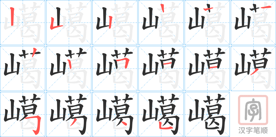 《嶱》的笔顺分步演示（一笔一画写字）