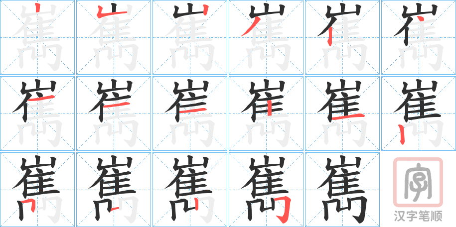 《嶲》的笔顺分步演示（一笔一画写字）