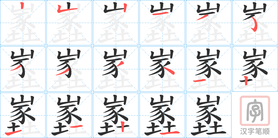 《嶳》的笔顺分步演示（一笔一画写字）