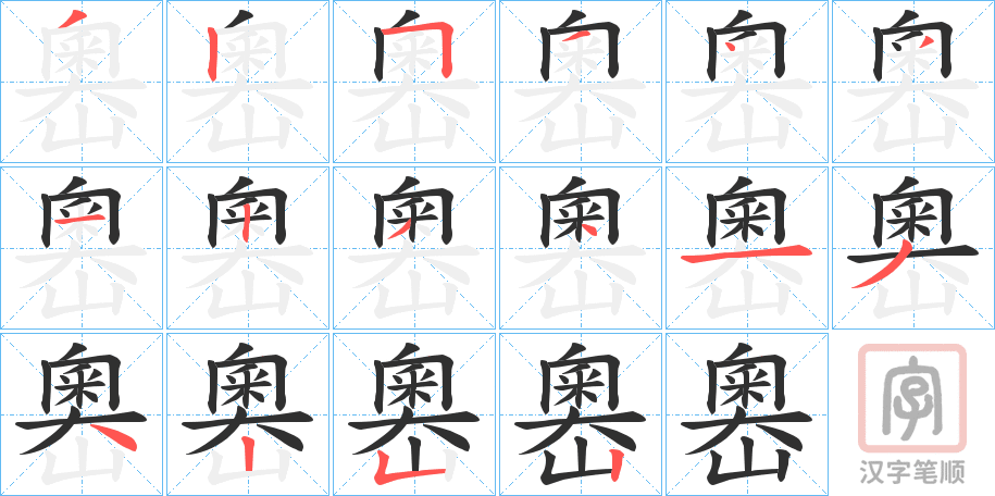《嶴》的笔顺分步演示（一笔一画写字）