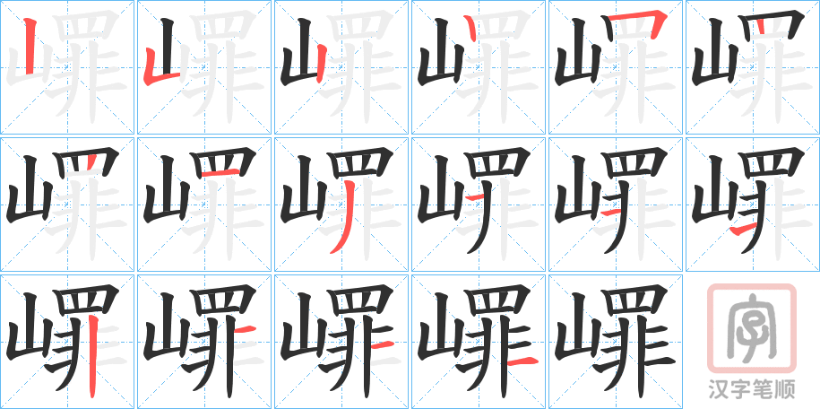 《嶵》的笔顺分步演示（一笔一画写字）