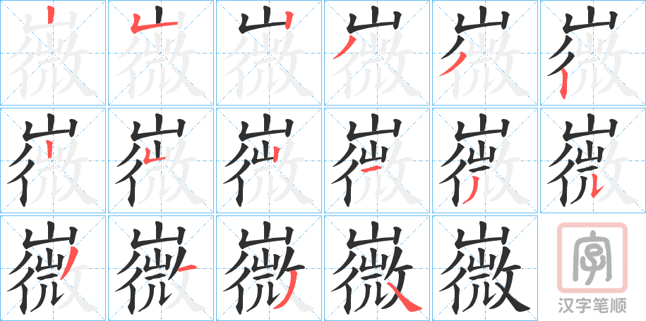《嶶》的笔顺分步演示（一笔一画写字）