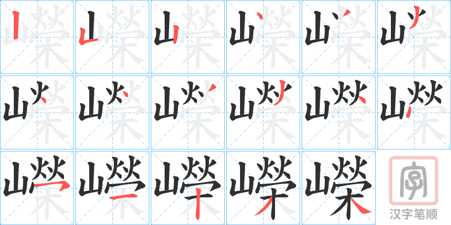 《嶸》的笔顺分步演示（一笔一画写字）