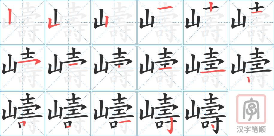 《嶹》的笔顺分步演示（一笔一画写字）