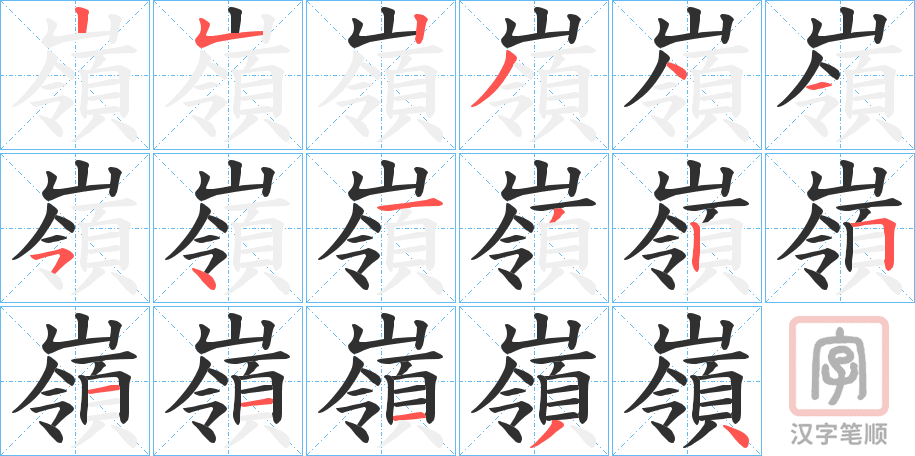 《嶺》的笔顺分步演示（一笔一画写字）