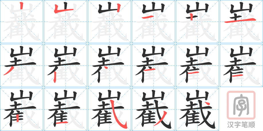 《嶻》的笔顺分步演示（一笔一画写字）