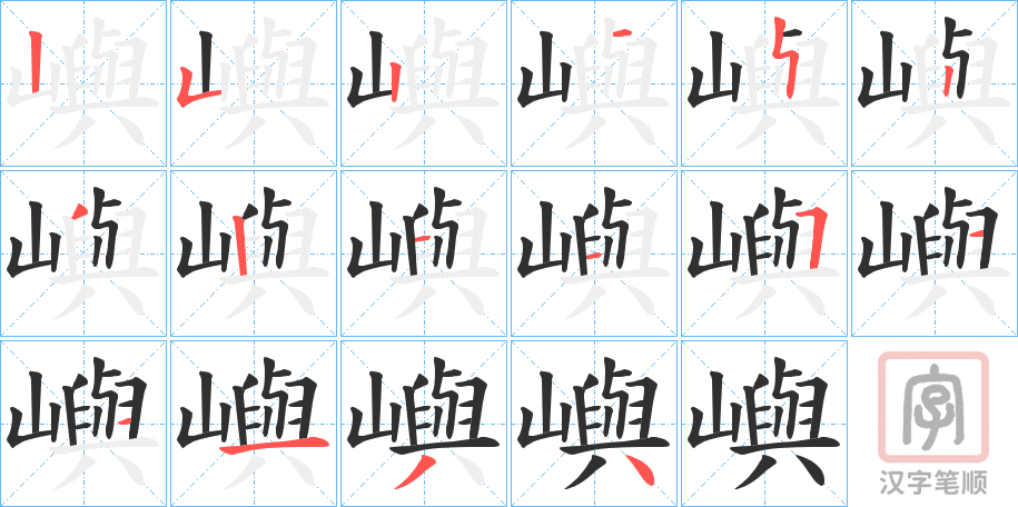 《嶼》的笔顺分步演示（一笔一画写字）