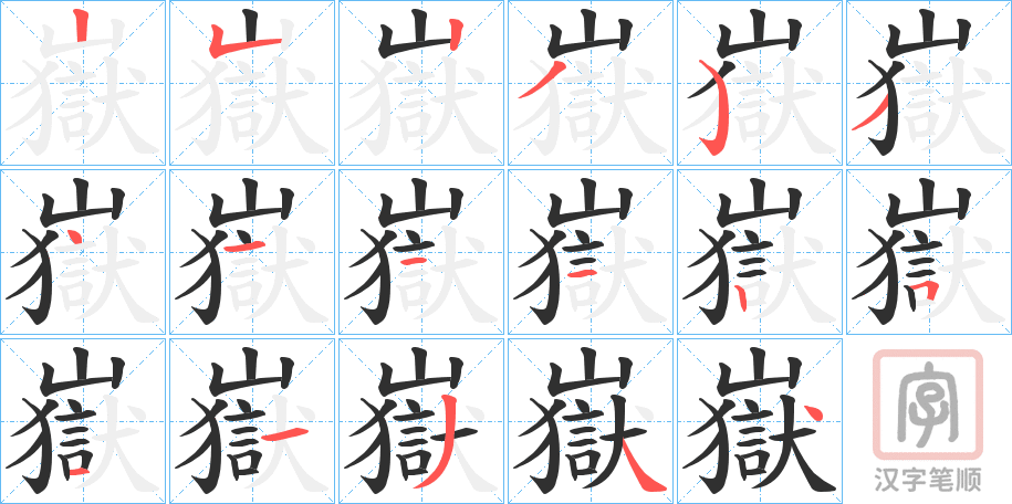 《嶽》的笔顺分步演示（一笔一画写字）