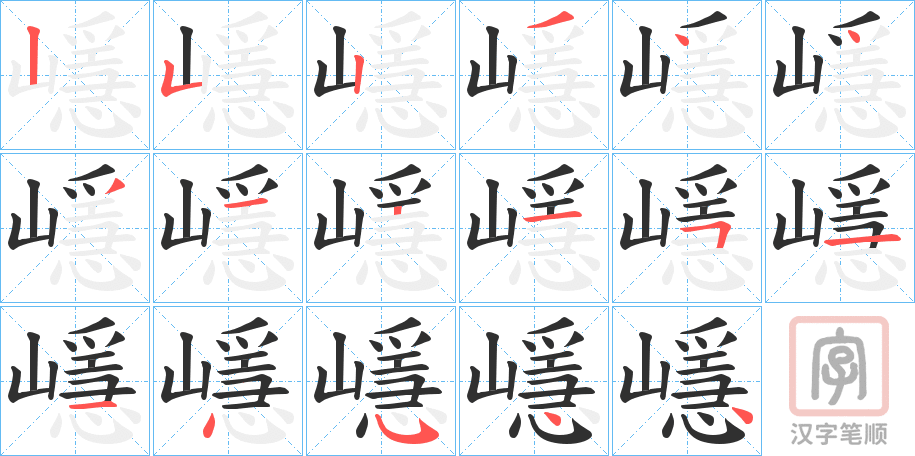 《嶾》的笔顺分步演示（一笔一画写字）