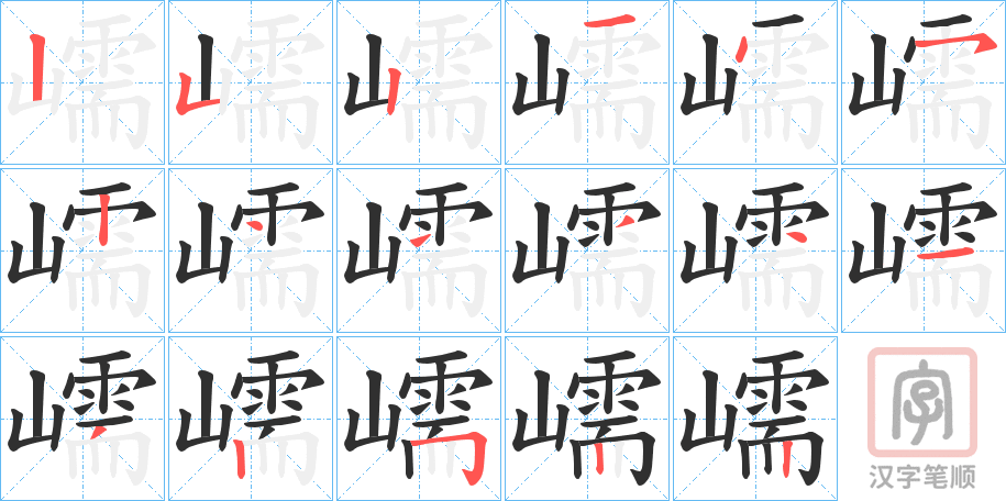 《嶿》的笔顺分步演示（一笔一画写字）