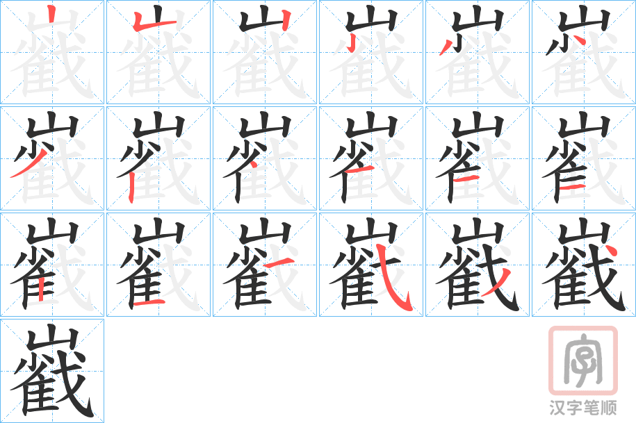 《巀》的笔顺分步演示（一笔一画写字）
