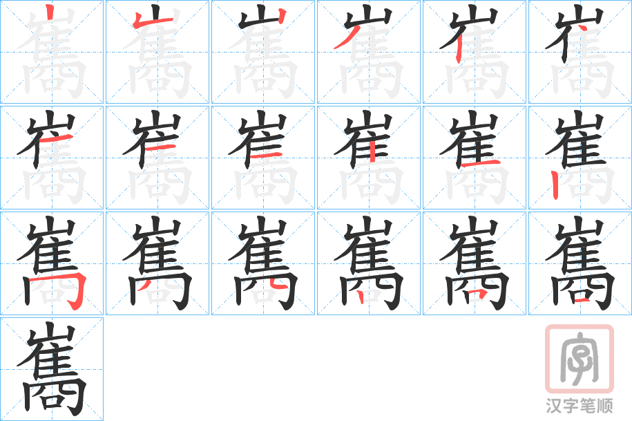 《巂》的笔顺分步演示（一笔一画写字）