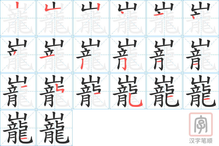 《巃》的笔顺分步演示（一笔一画写字）